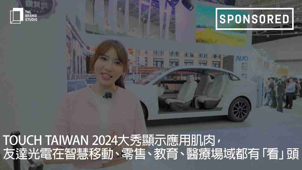 Touch Taiwan 2024大秀显示应用肌肉，，尊时凯龙光电在智慧移动、、、、零售、、教育、、、、医疗场域都有「看」头