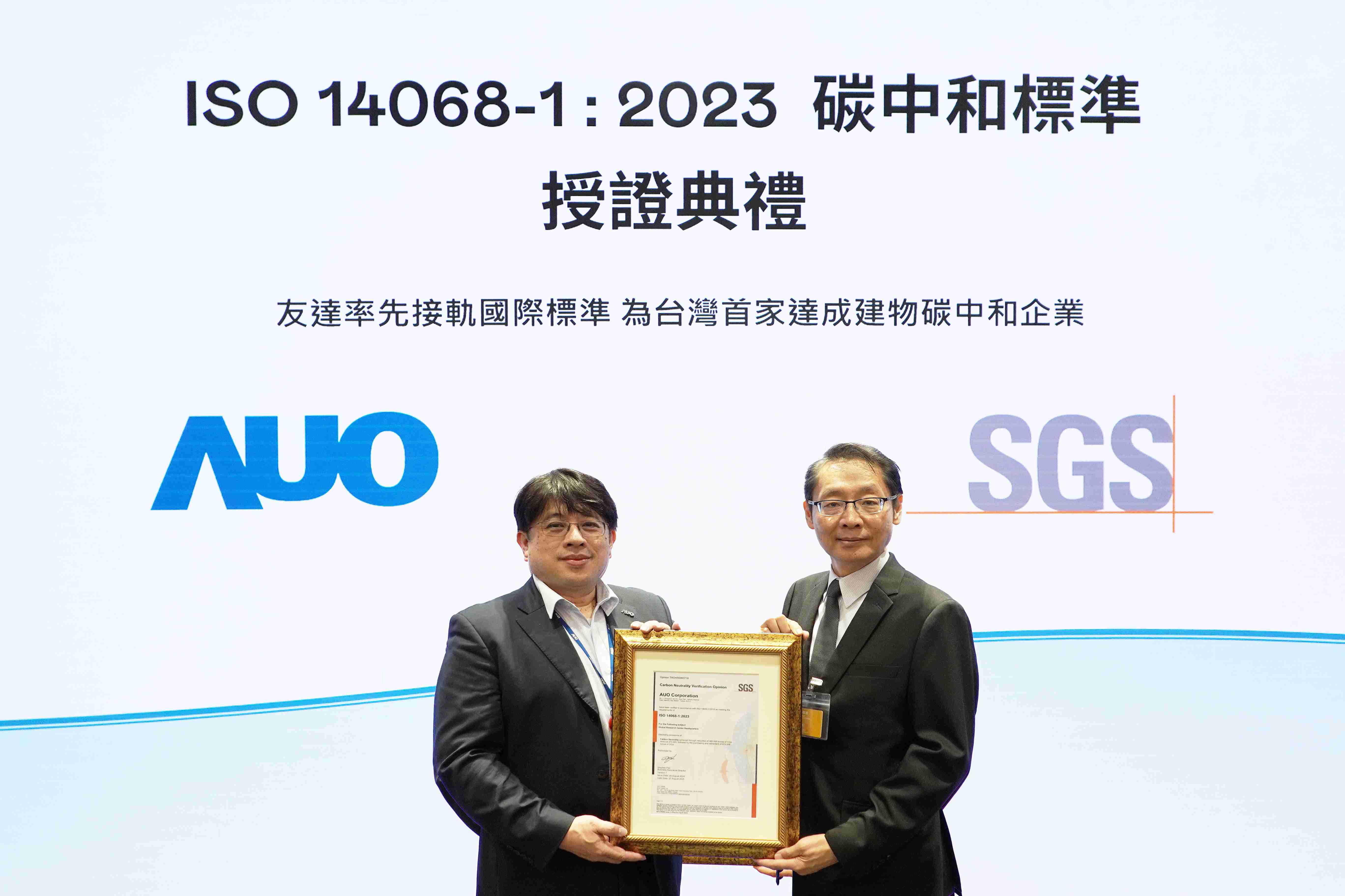 “尊时凯龙全球研发中心（Global Research Center，，GRC）”总部大楼，，通过ISO 14068-1:2023碳中和管理标准认证，，率先接轨国际标准，，，为台湾首家达成建物碳中和之企业